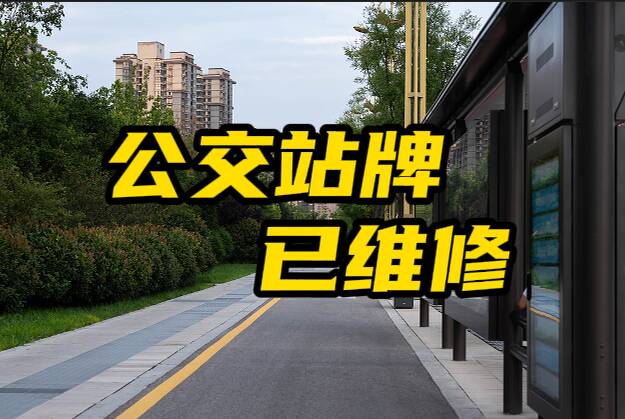 网络问政·办实事 | 网友反映公交站牌破损 留言后都已维修