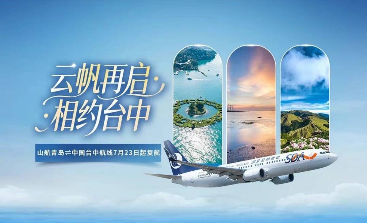 青岛至中国台中航线7月23日复航