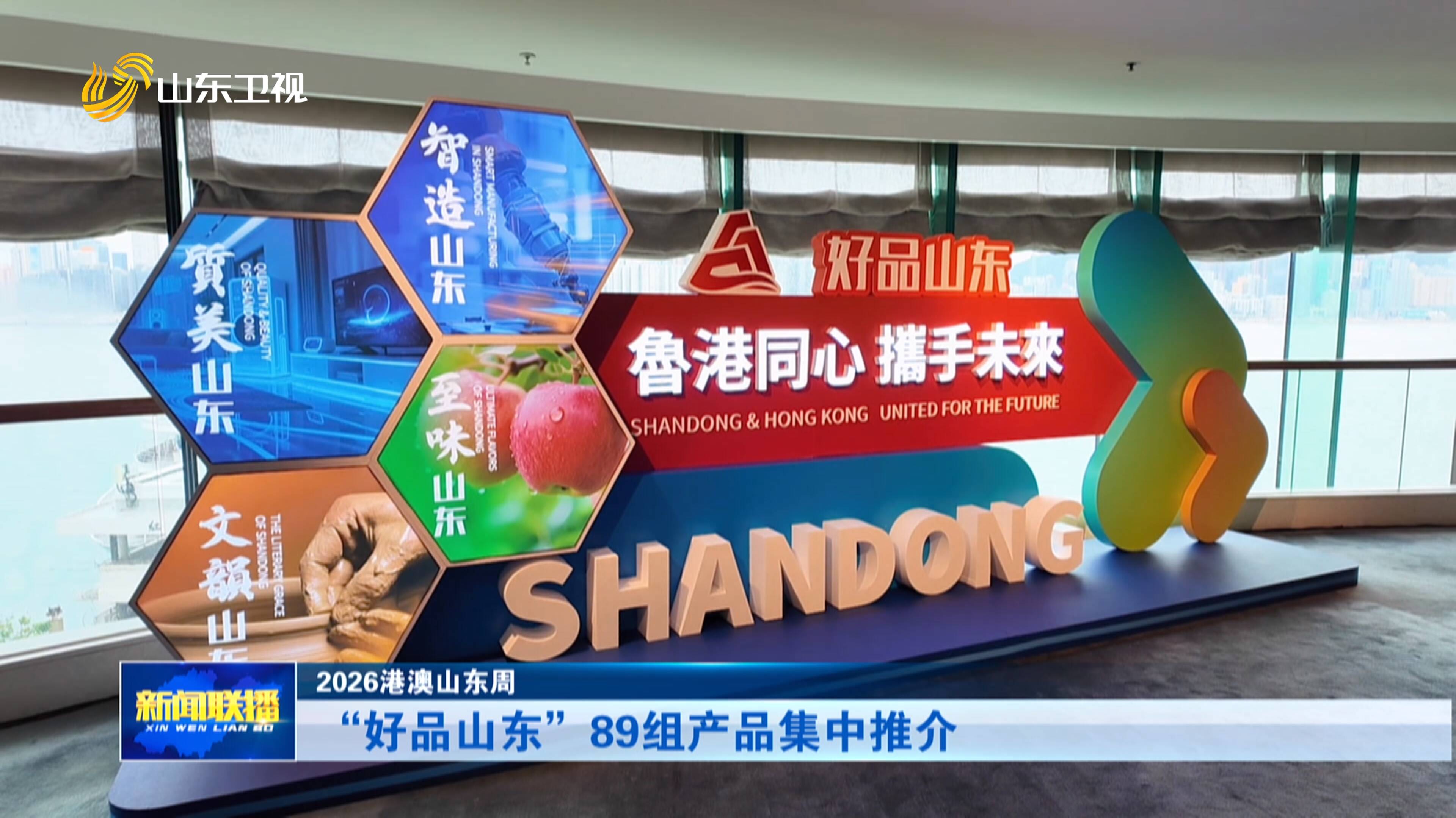 2026港澳山东周｜“好品山东”89组产品集中推介