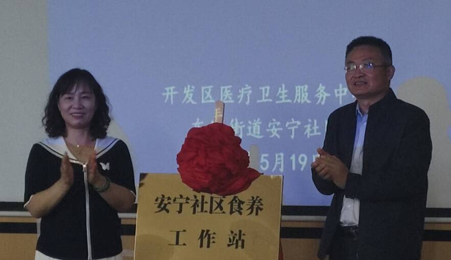 东营经济技术开发区第三家食养工作站建成揭牌