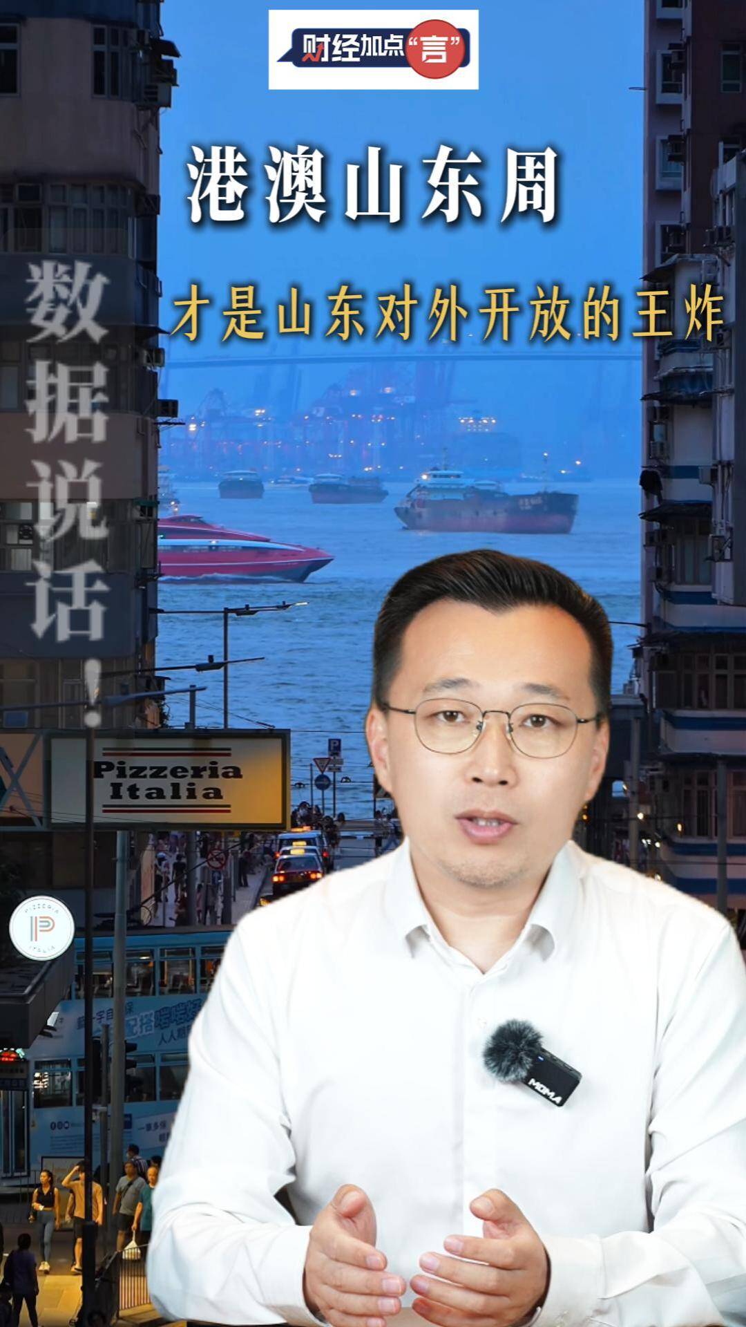 财经加点“言”丨港澳山东周：双向成就，彼此照亮