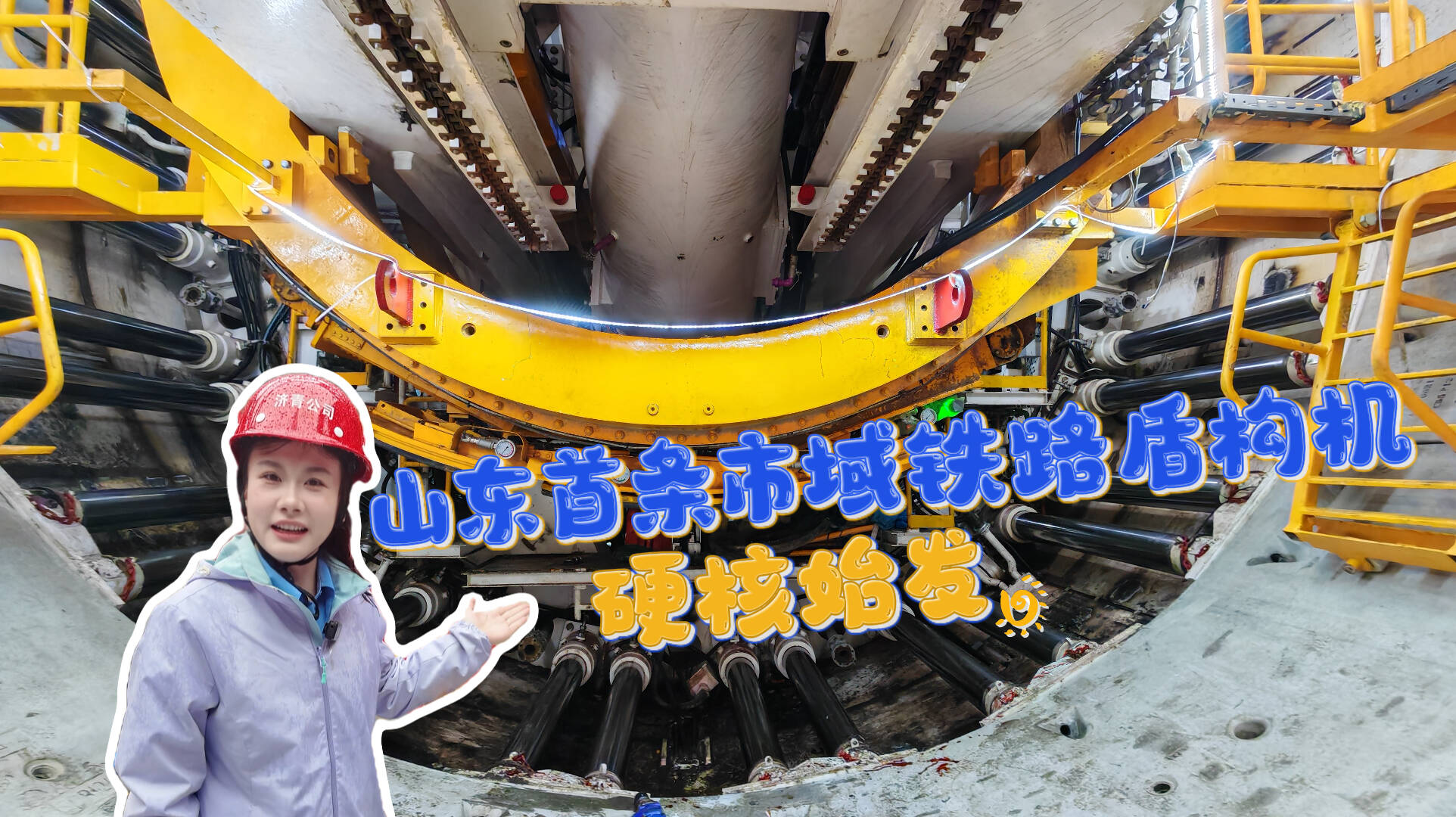 118米“地下巨龙”！山东首条市域铁路盾构机，硬核始发