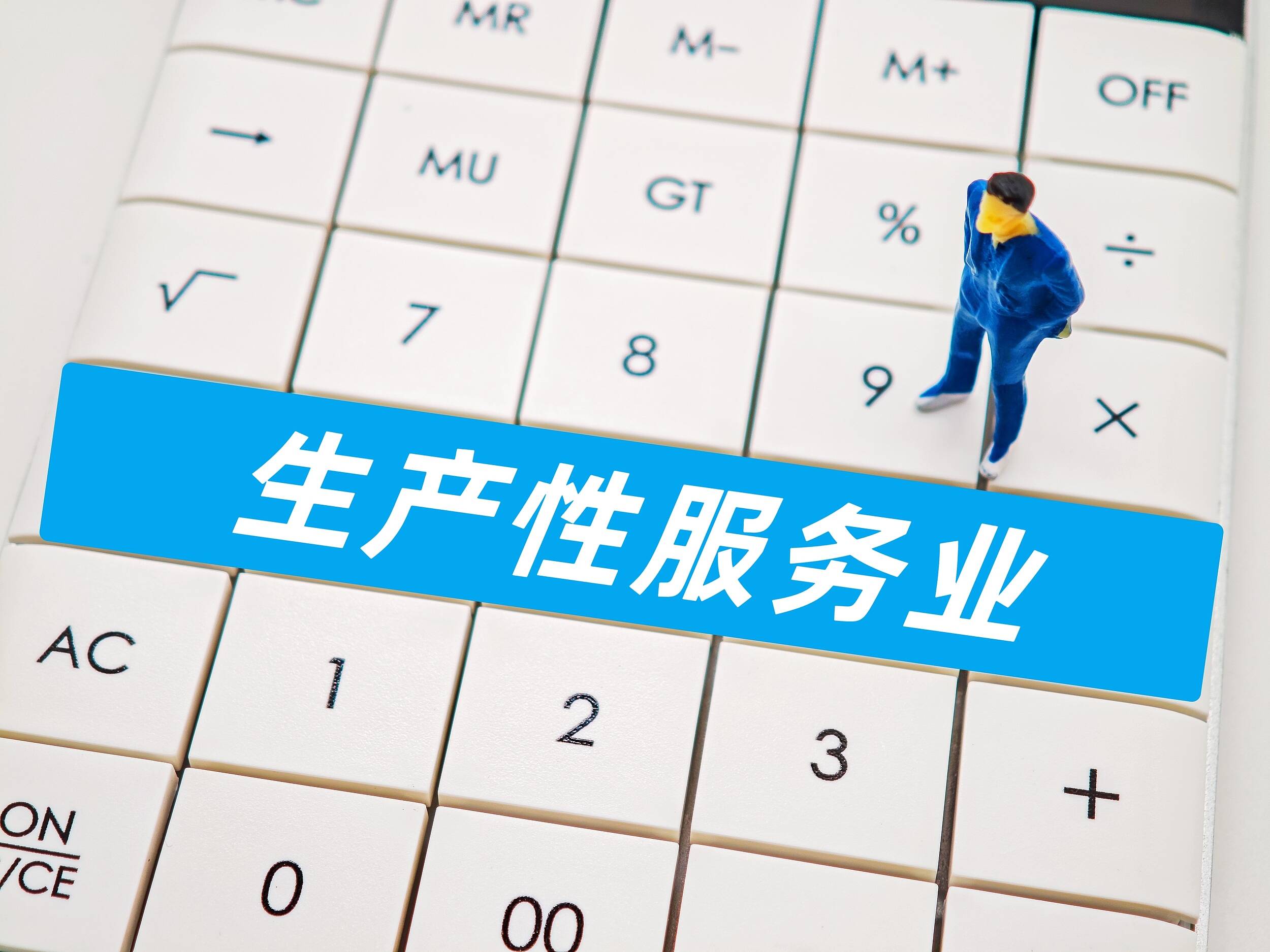 好评中国｜服务业扩能提质系列评论①：让生产性服务业从“配角”站上“C位”