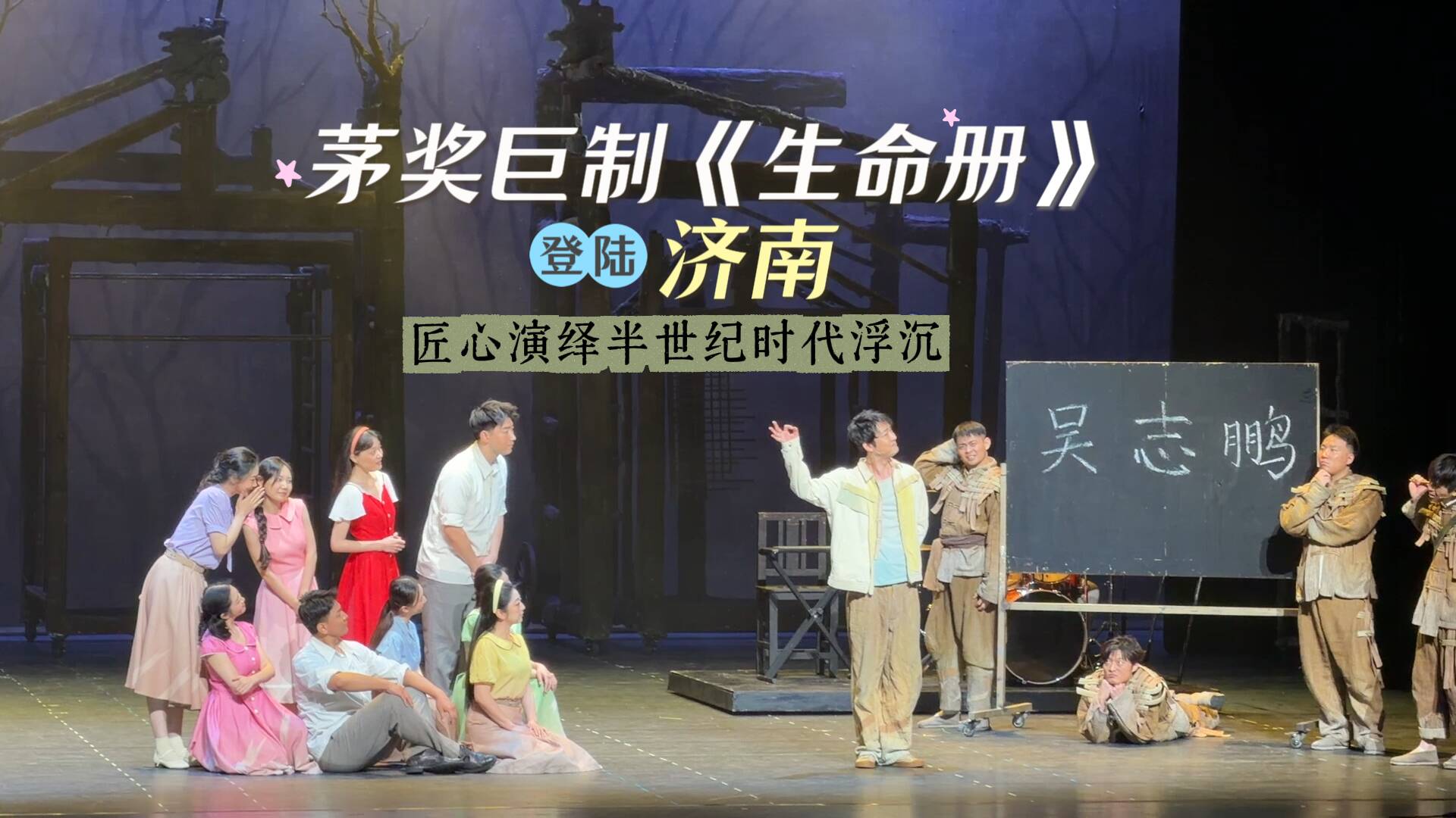 茅奖巨制《生命册》登陆济南！陕西人艺匠心演绎半世纪时代浮沉