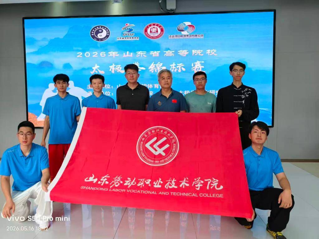 山东劳动职业技术学院在2026年山东省高等院校太极拳锦标赛斩获一金三银