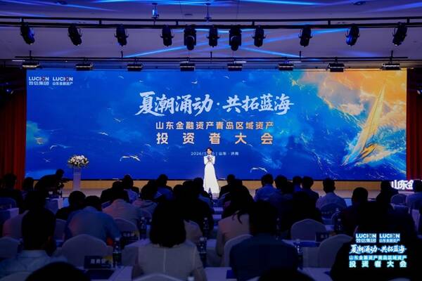 山东金融资产青岛区域资产投资者大会成功举办