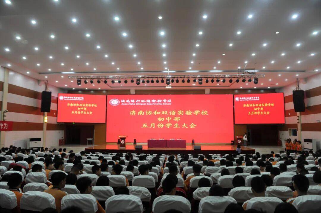 复盘蓄力明方向 逐光奋进创佳绩——济南协和双语实验学校初中部表彰大会成功举行