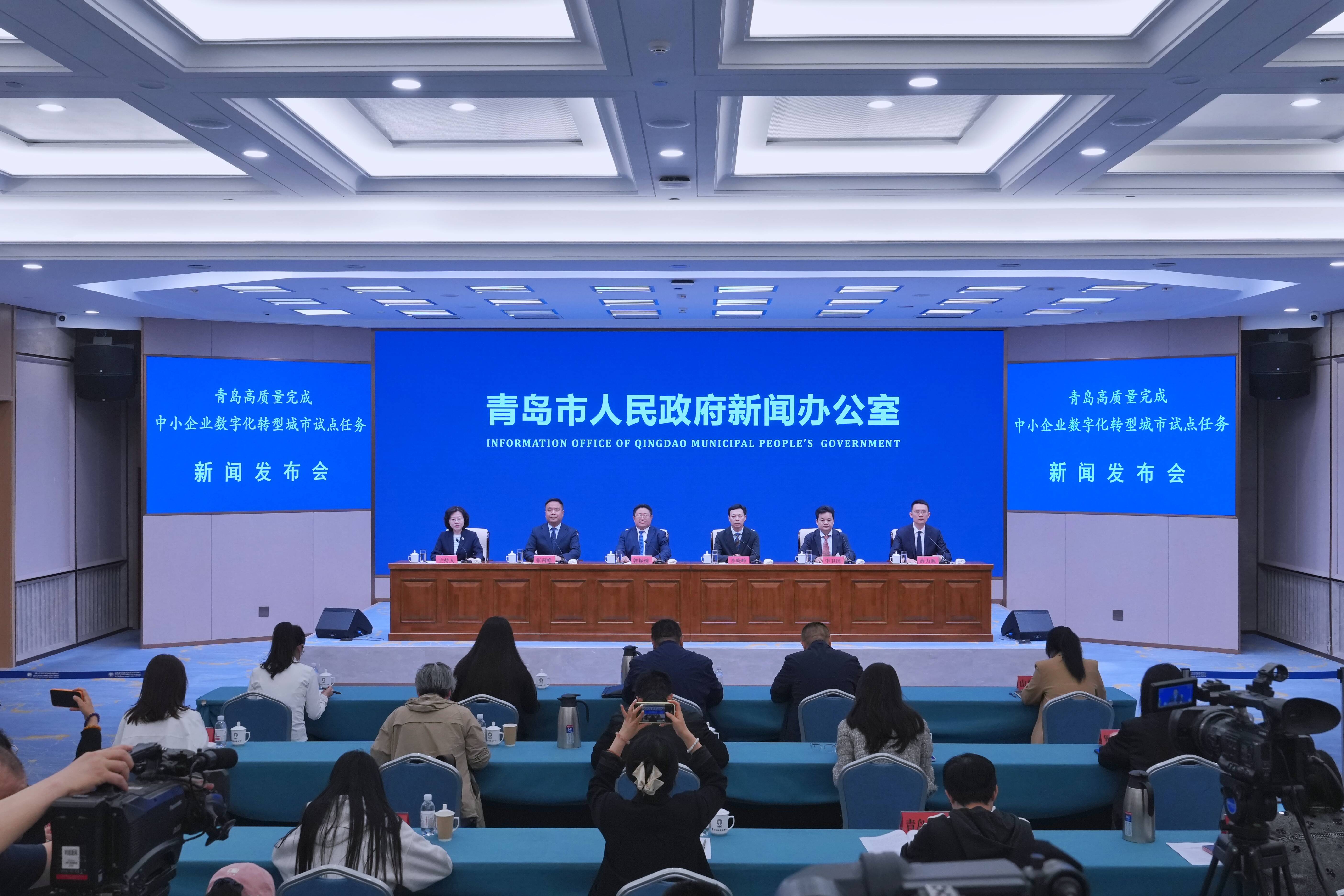 青岛市高质量完成中小企业数字化转型城市试点任务