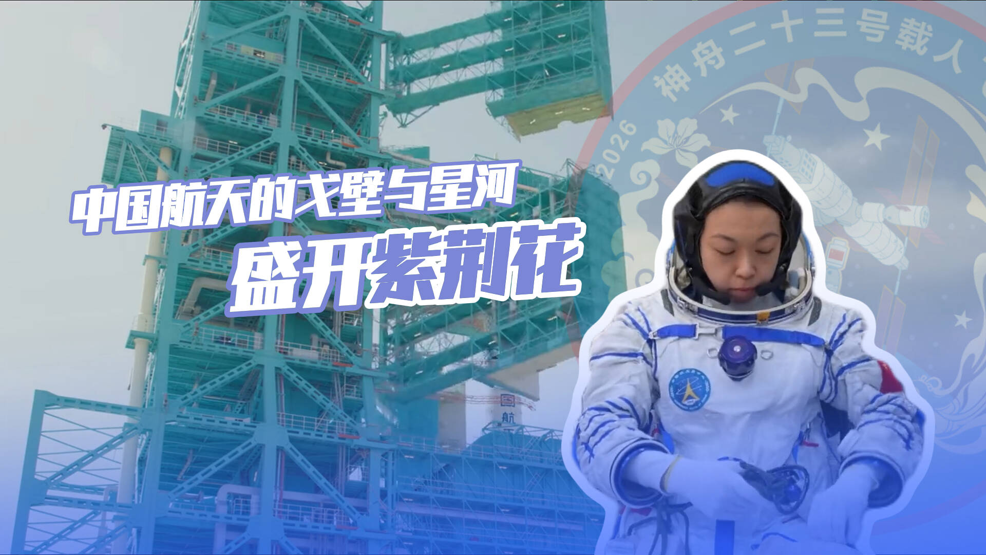 记者观察｜中国航天的戈壁与星河 第一次盛开紫荆花
