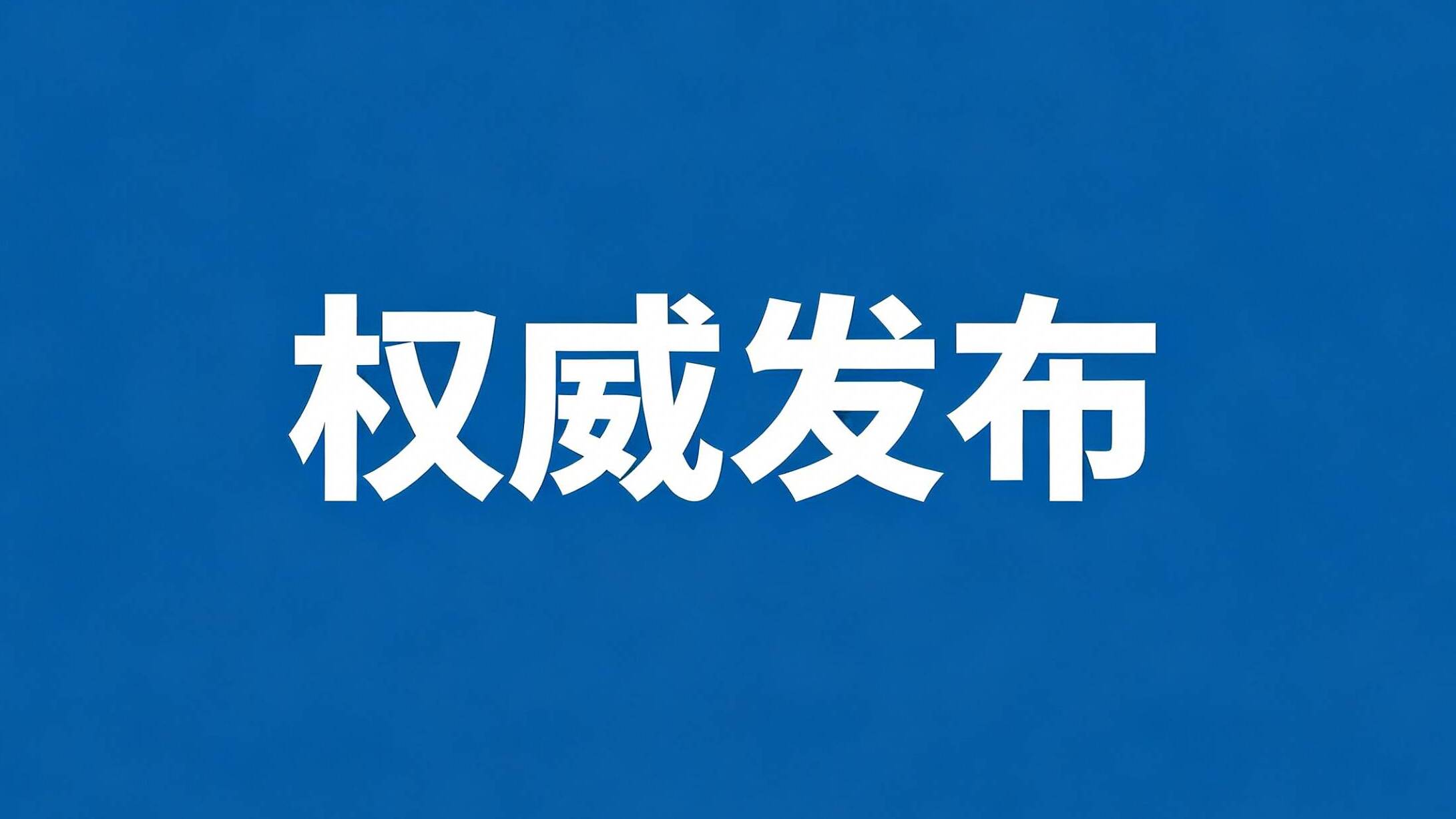权威发布 | 山东省医疗器械远程检查系统上线试运行
