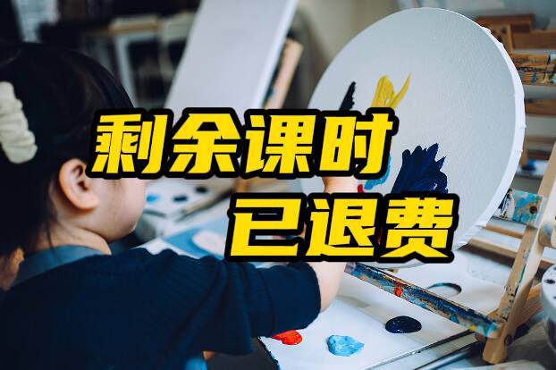 网络问政·办实事 | 网友：剩余课时费已退，感谢平台！