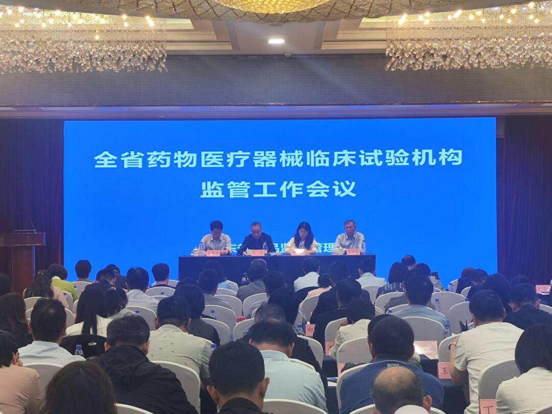 山东省药物医疗器械临床试验机构监管工作会议在济南召开