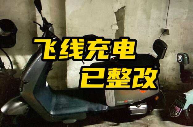 网络问政·办实事 | 网友：飞线充电有隐患 社区民警：联合物业处理完毕