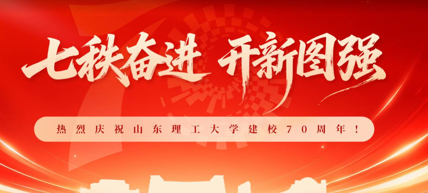 山东理工大学建校70周年高质量发展大会在淄博举办