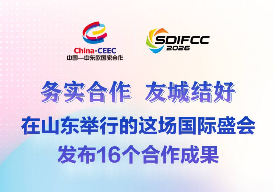 务实合作、友城结好，在山东举行的这场国际盛会发布16个合作成果