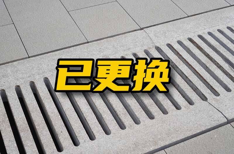 网络问政 · 办实事 | 留言后,损坏的下水道盖板已更换