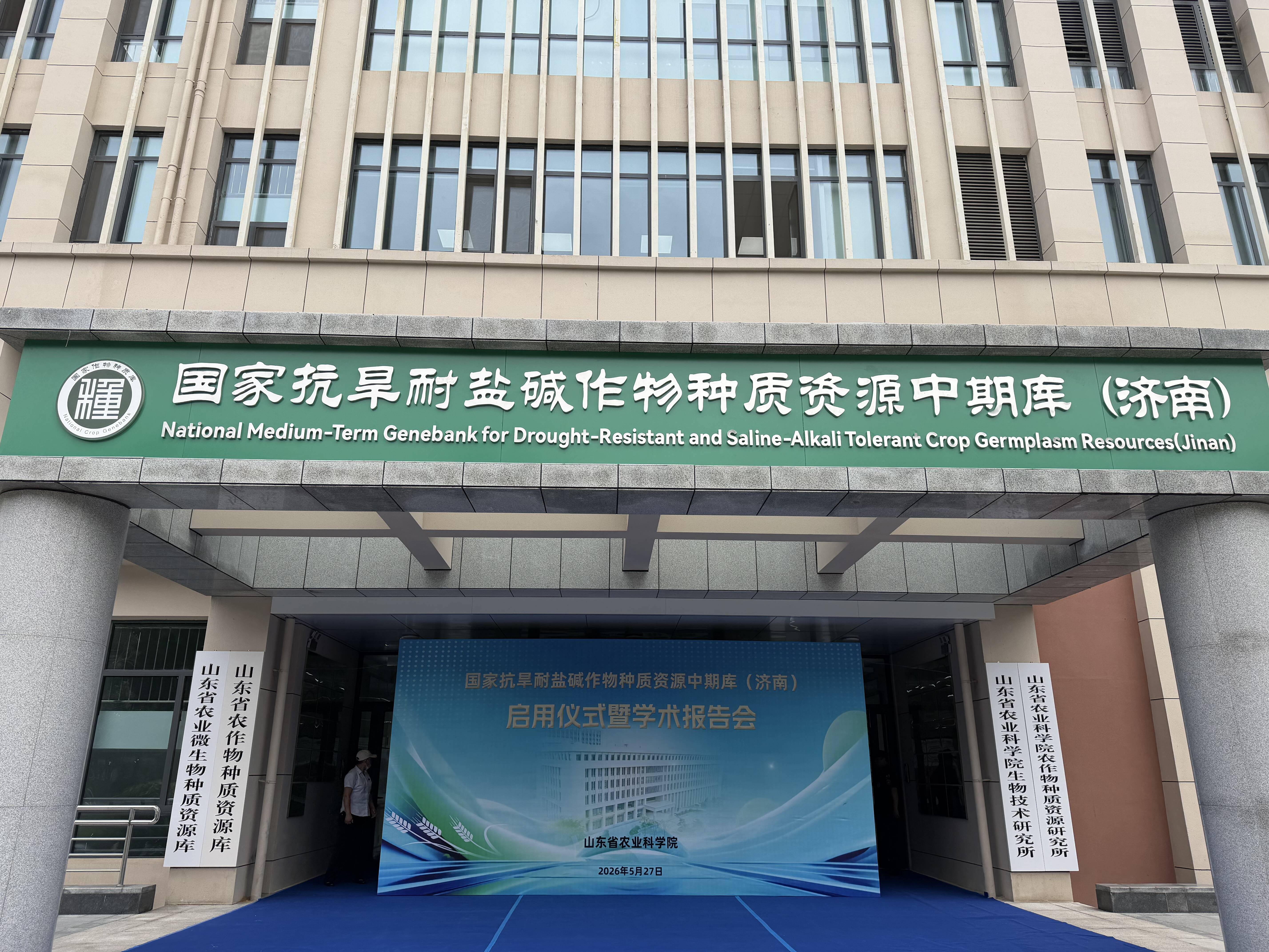 国家抗旱耐盐碱作物种质资源中期库（济南）正式启用