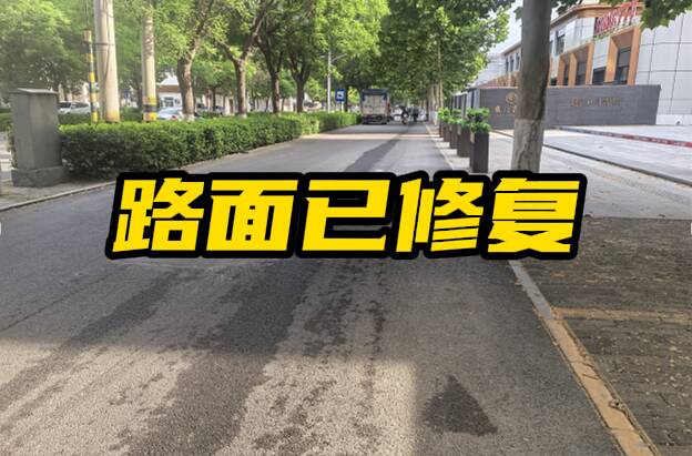 网络问政·办实事 | 留言后 坑洼路面已修复