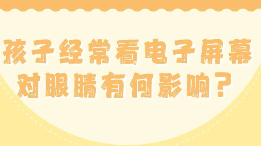 图说 | 孩子常看电子屏幕对眼睛有何影响？不接触AI产品就跟不上时代？