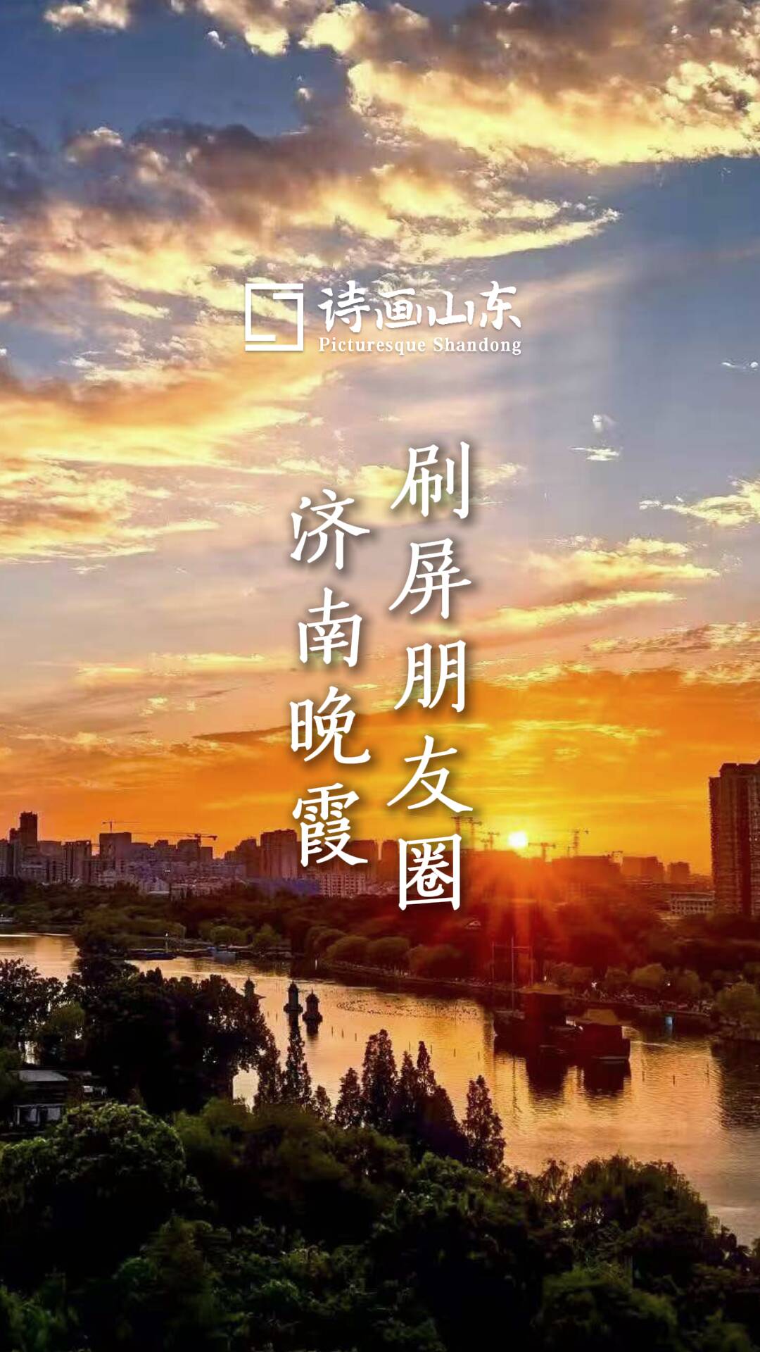诗画山东｜“醉美晚霞” 上线！济南朋友圈被“天空调色盘”刷爆