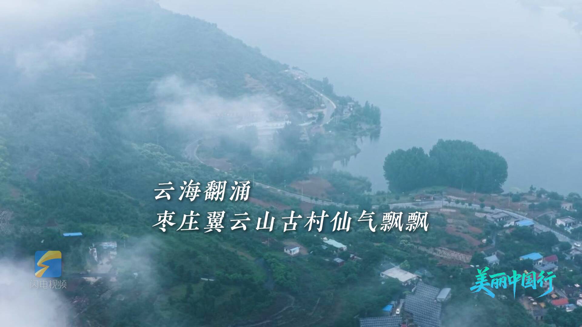 美丽中国行｜太治愈了！雨后云海翻涌 枣庄翼云山古村仙气飘飘