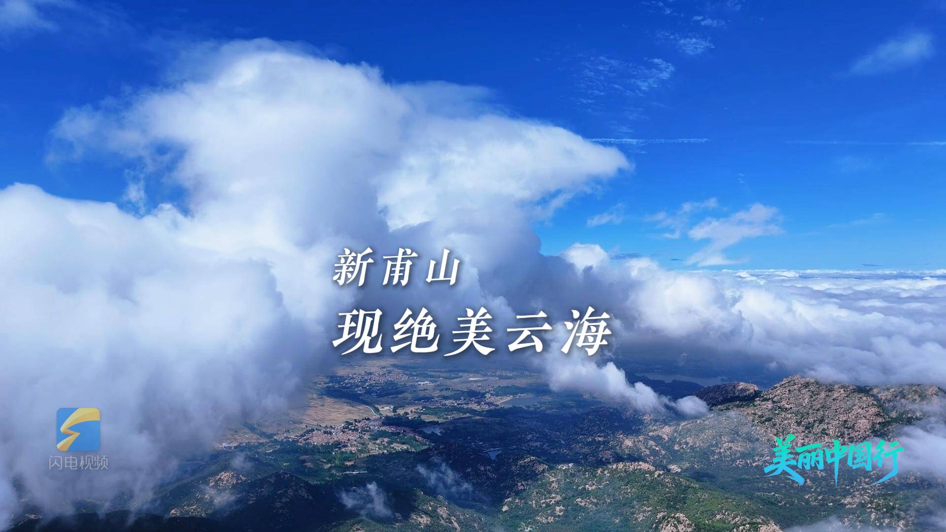 美丽中国行｜新甫山现绝美云海 随手一拍都是壁纸！