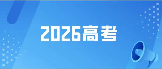 2026高考 | 考生和家长必看！5类招生院校盘点