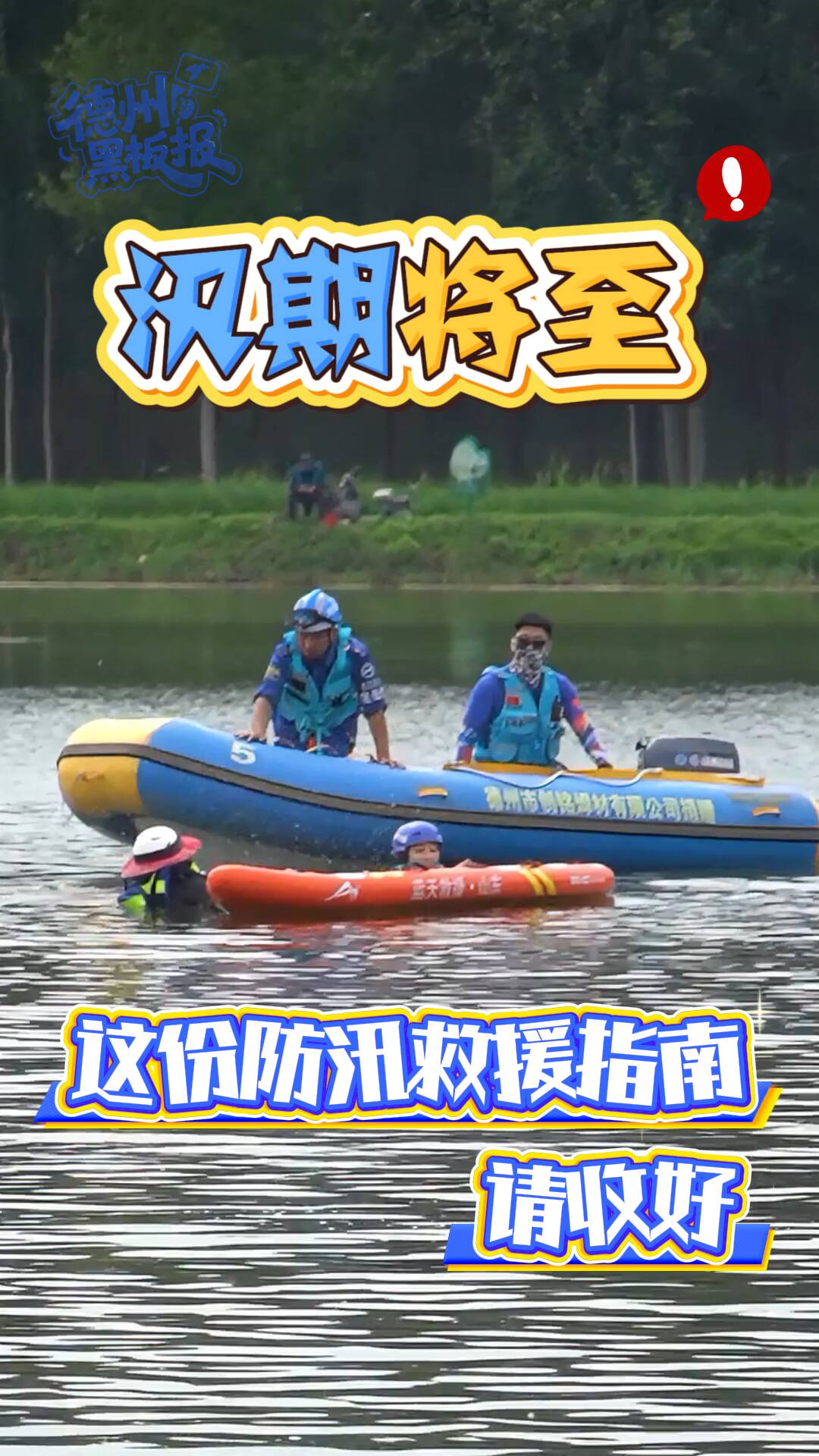 德州黑板报丨汛期将至 这份防汛救援指南请收好