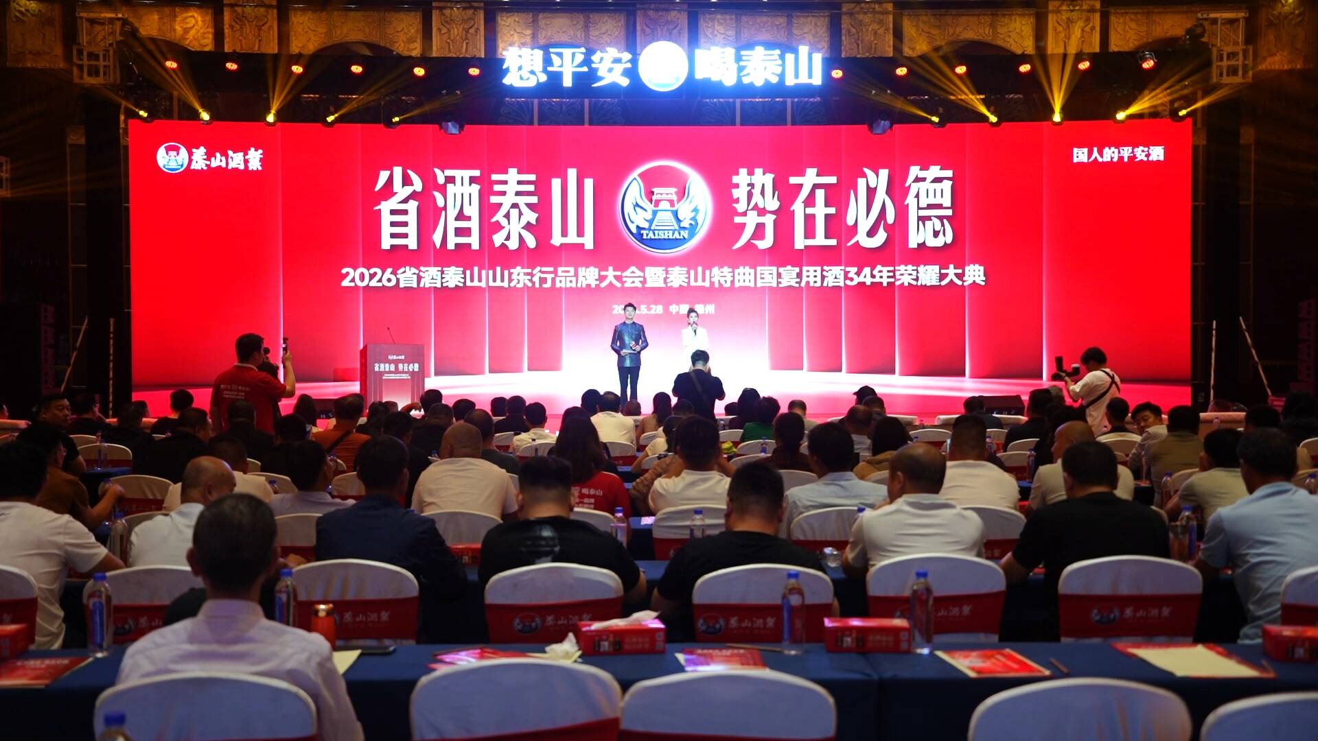 2026省酒泰山山东行品牌大会暨泰山特曲国宴用酒34年荣耀大典举行