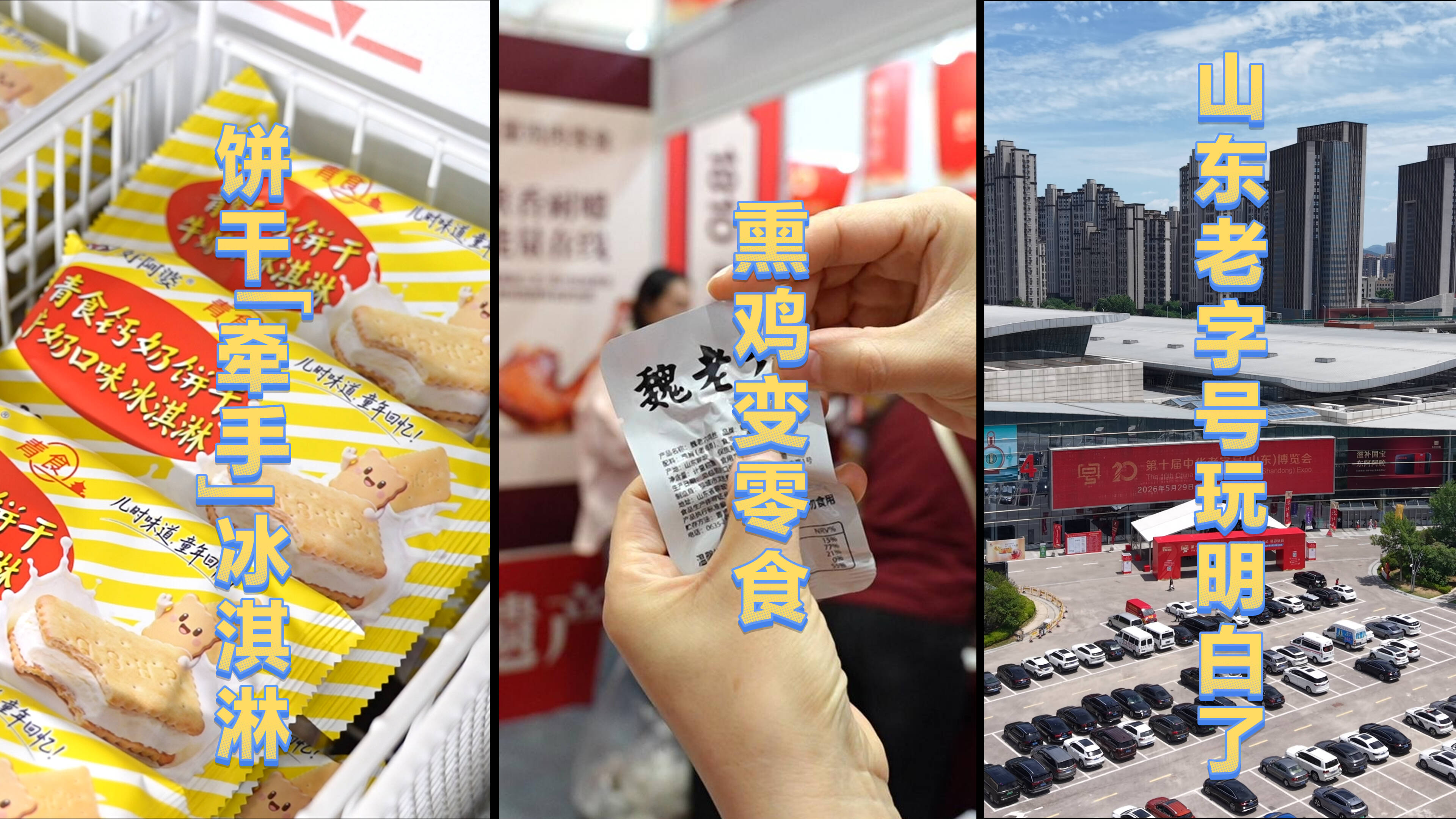 饼干“牵手”冰淇淋 熏鸡变零食 山东老字号玩明白了
