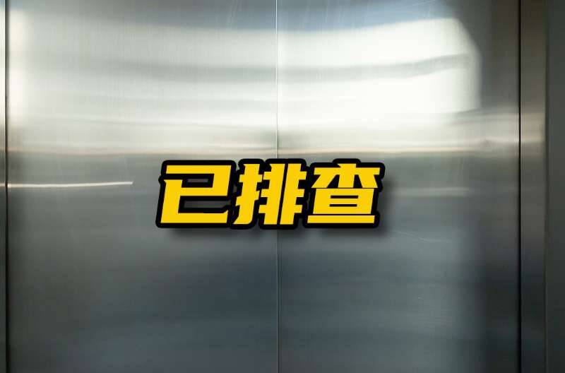 网络问政 · 办实事｜网友反映电梯噪音问题 办事处安排专业人员排查处理