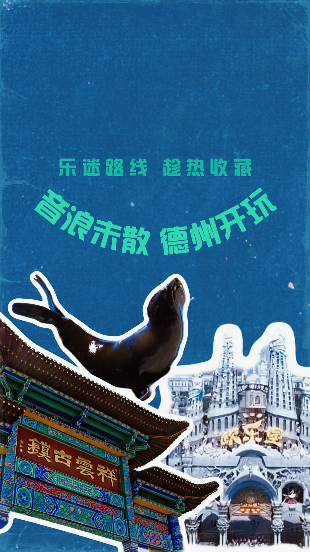 音乐节演出间隙怎么玩？德州周边游线路来啦