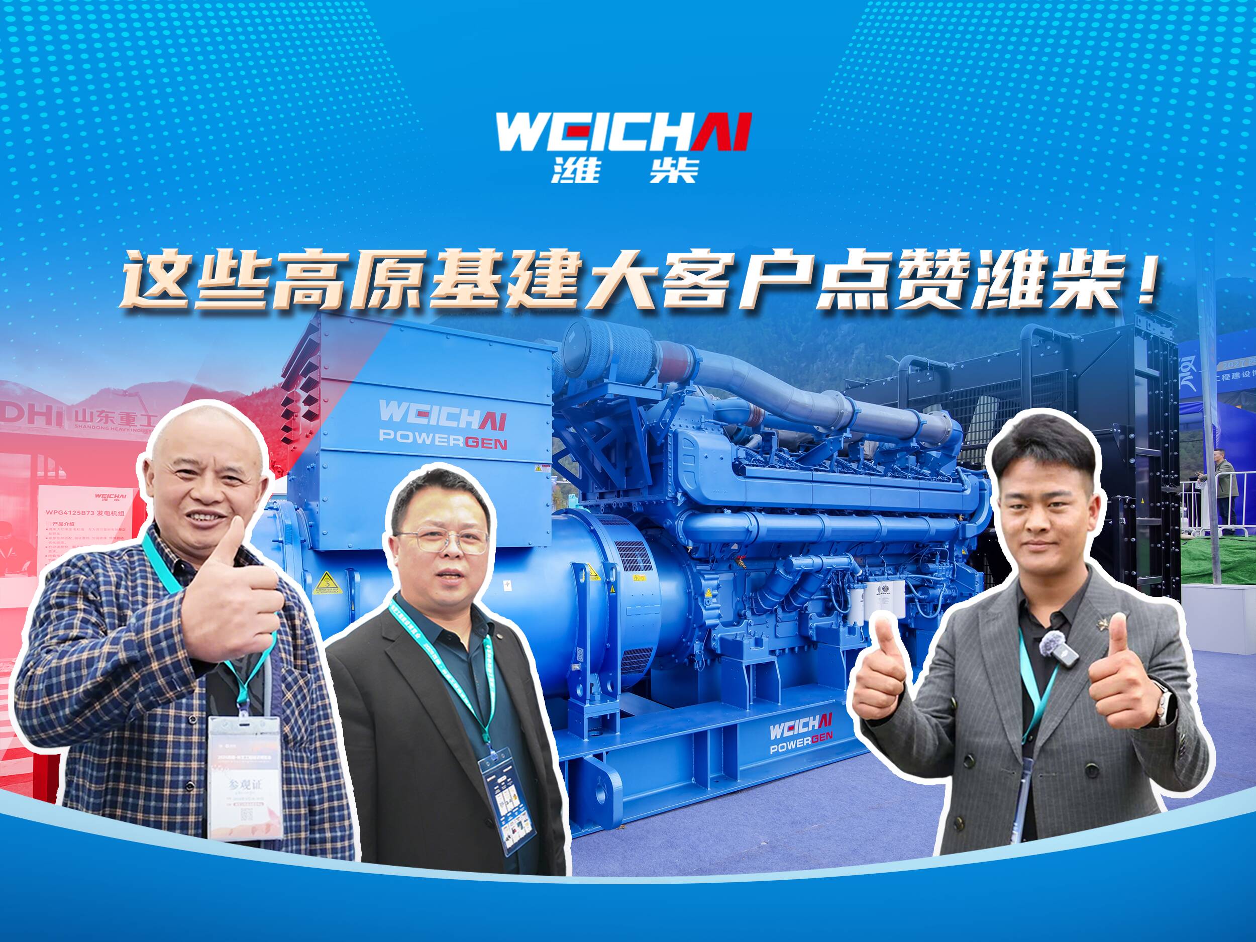 这些高原基建大客户点赞潍柴！
