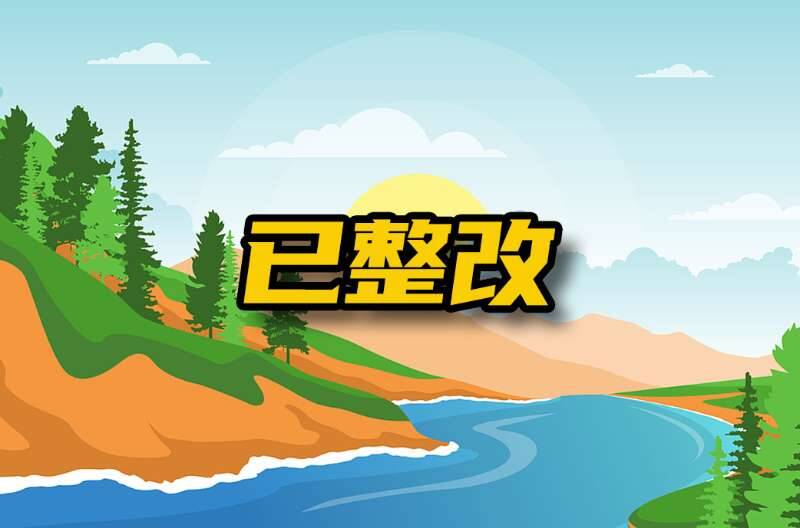 网络问政·办实事 | 网友：整改好了，污水不见了