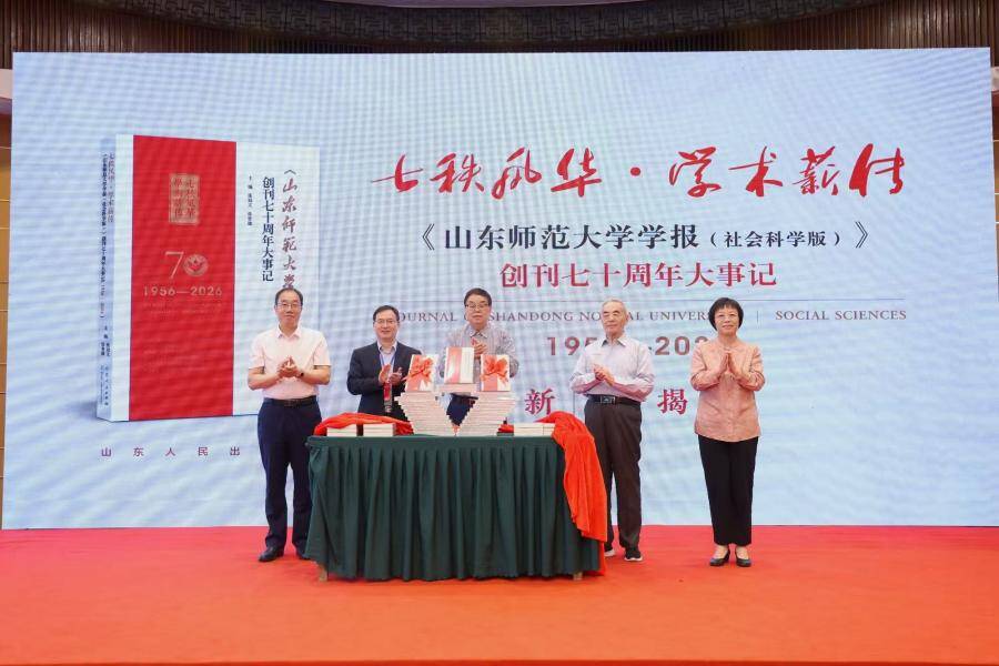 《山东师范大学学报（社会科学版）》创刊70周年 专家学者共话期刊高质量发展