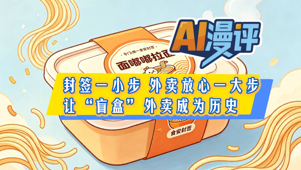 AI漫评｜封签一小步 外卖放心一大步