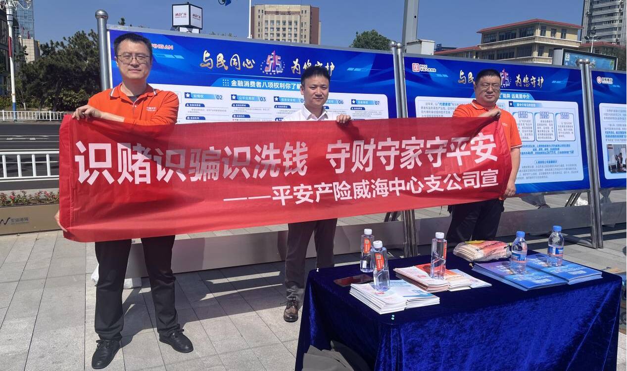 与民同心守底线 反洗钱筑安全防线——平安产险威海中心支公司开展“5·15”反洗钱主题宣传活动
