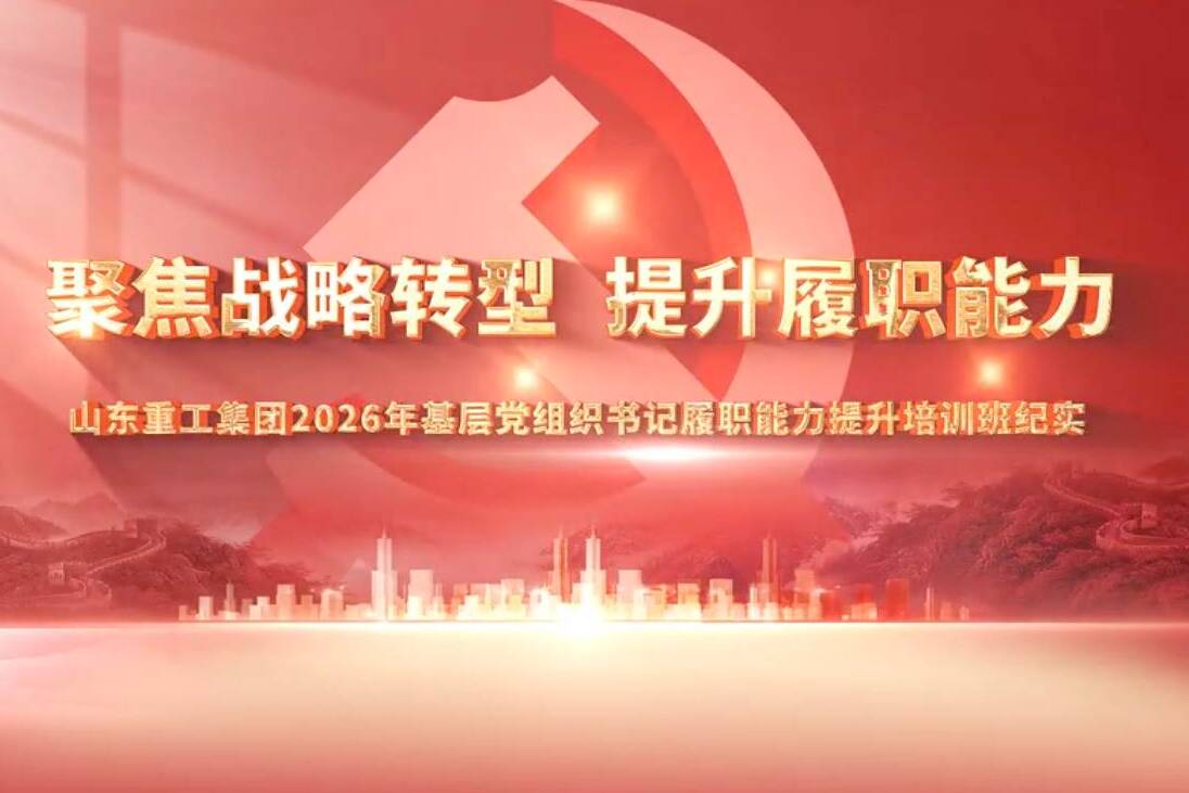 山东重工集团举办2026年基层党组织书记履职能力提升培训班