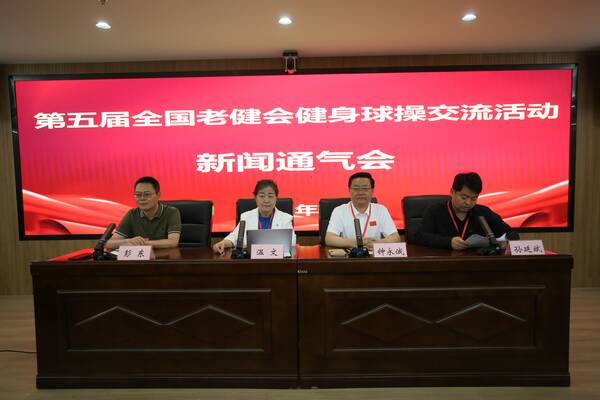 儒风运河润赛场第五届全国老年人体育健身大会健身球操交流活动绽放孔孟之乡(图2)