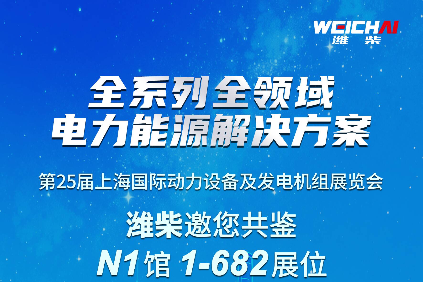 6月3日，潍柴与您相约上海国际动力设备及发电机组展览会
