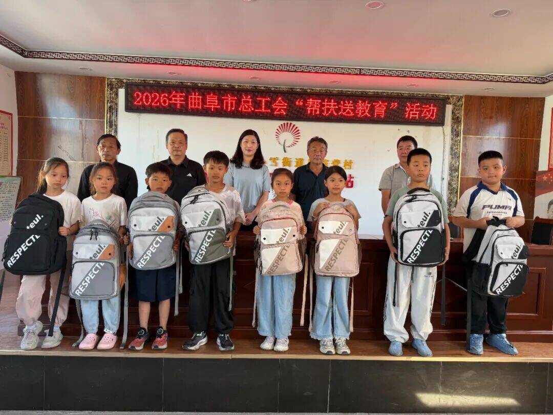 曲阜市总工会为265名职工子女发放学习用品 同步开展亲子阅读绘画活动