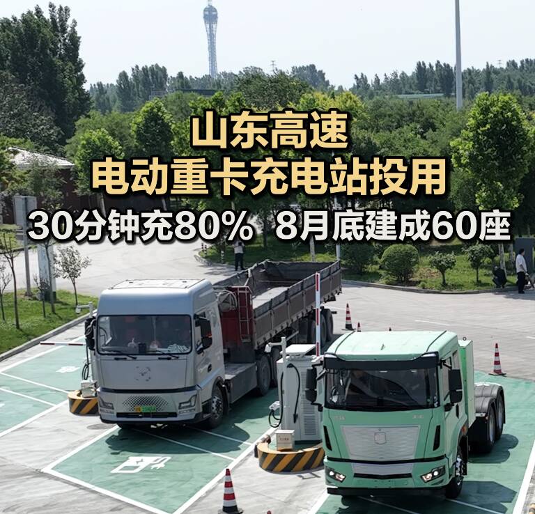 山东高速电动重卡充电站投用 30分钟充80%  8月底建成60座