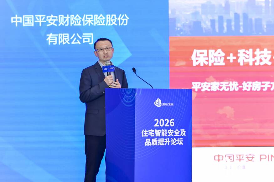 平安产险独家亮相2026住宅智能安全及品质提升论坛“家无忧·好房保”+“全球急难救援”重新定义居家安全新标准(图1)