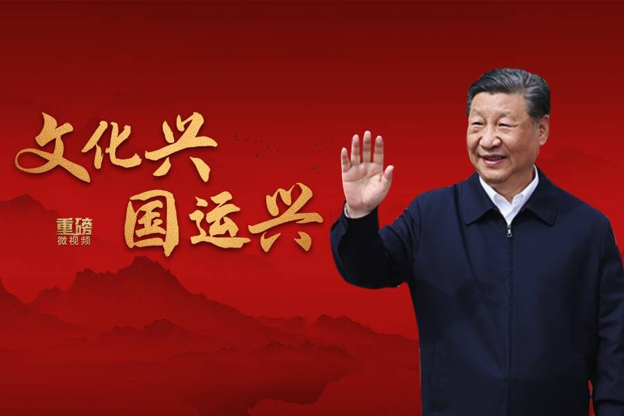 重磅微视频丨文化兴国运兴