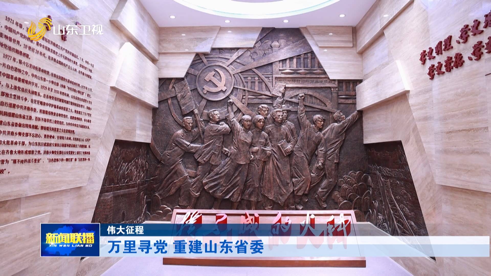 伟大征程｜万里寻党 重建山东省委