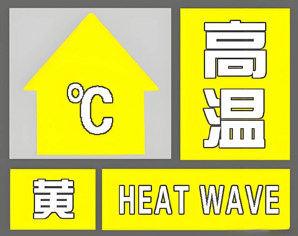 高温黄色预警 东营两区明日最高气温33至36℃