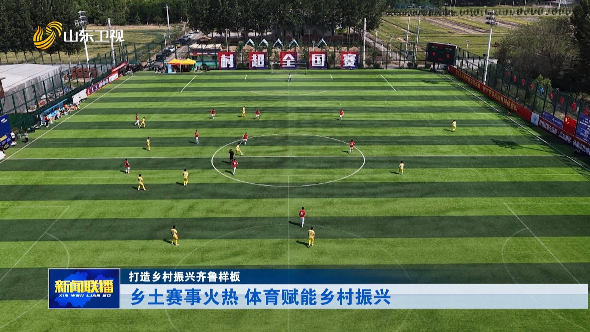 乡土赛事火热 体育赋能乡村振兴