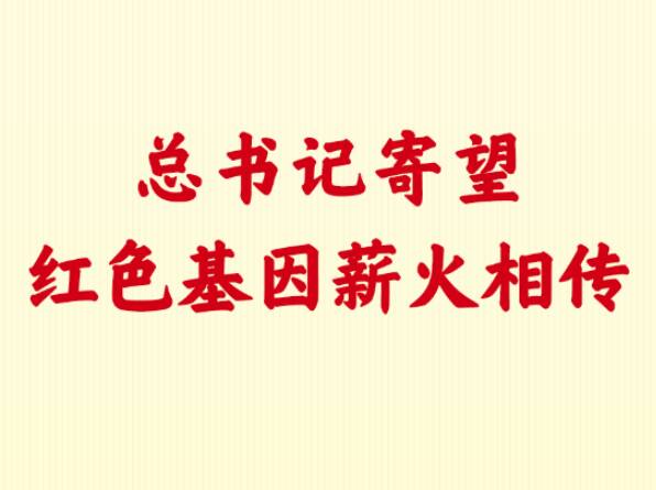 第一观察｜总书记寄望红色基因薪火相传