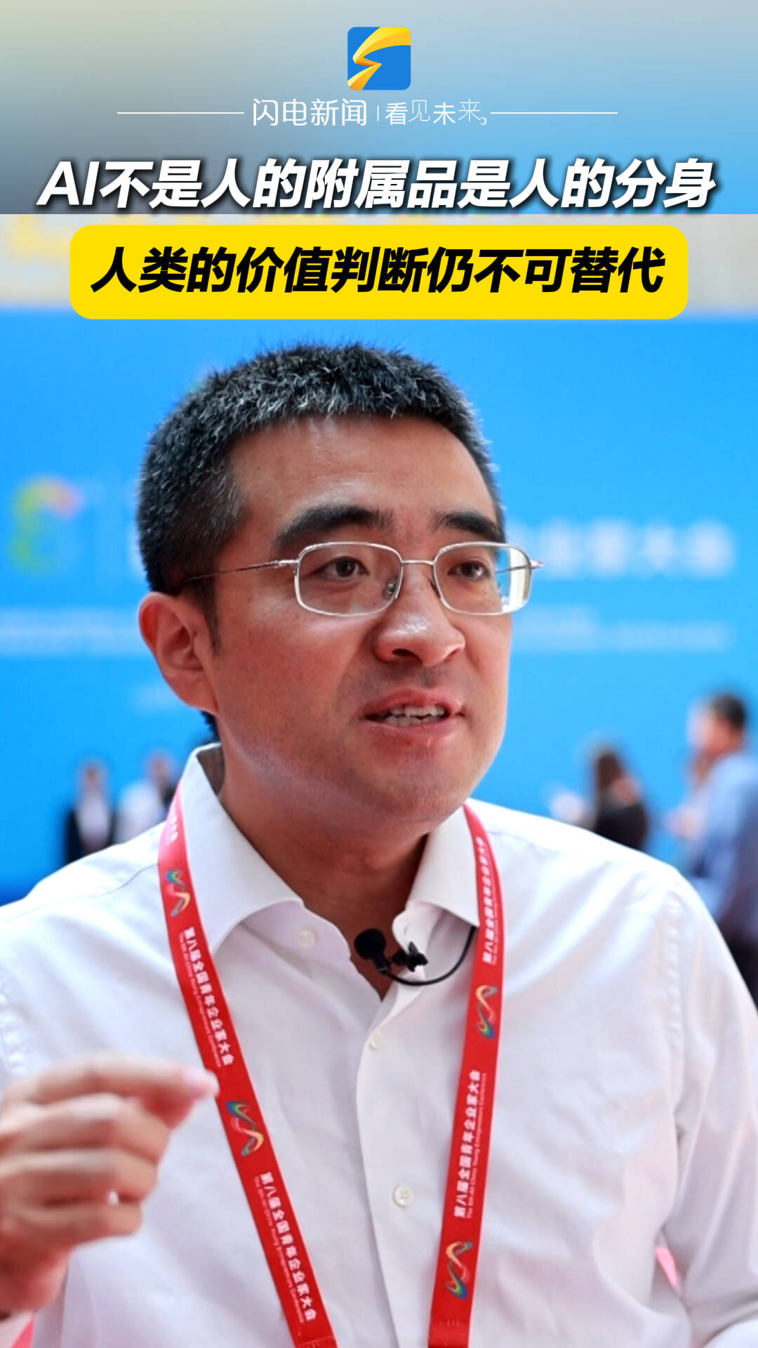 全国青年企业家大会|全国工商联青委会主席团成员兼秘书长、91科技集团董事长许泽玮:AI是人的分身 赋能发展但不会取代人类