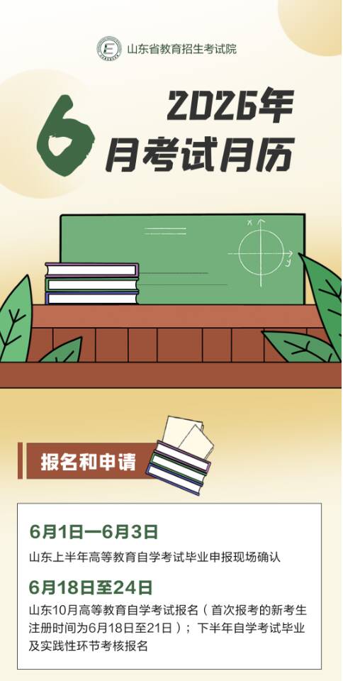 2026年6月山东教育考试月历来了